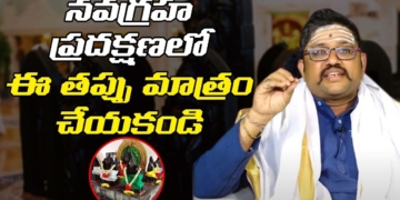 నవగ్రహ ప్రదక్షణ లో ఈ తప్పు మాత్రం చేయకండి | Significance Of Navagraha Puja | Leo Devotional