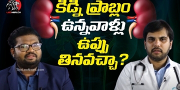 కిడ్నీ ప్రాబ్లం ఉన్నవాళ్లు ఉప్పు తినచ్చ | Can People With Kidney Problems Consume Salt? | Leo Health