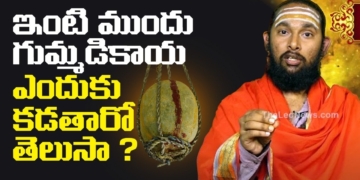 ఇంటి ముందు గుమ్మడికాయ ఎందుకు కడతారో తెలుసా ? | Unknown Hindu Facts In Telugu | Leo Devotional