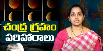 చంద్ర గ్రహం – పరిహారాలు | Chandra Graha Dosha Remedies In Telugu | Unknown Hindu Facts |