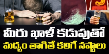 ఖాళీ కడుపుతో మద్యం తాగితే కలిగే నష్టాలు | What Happens When You Drink Alcohol on an Empty Stomach