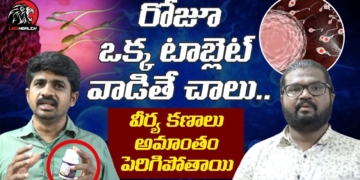 వీర్య కణాలు (స్పెర్మ్ ) పెంచే అద్భుత టాబ్లెట్ | How to Increase Sperm Count Naturally | Leo Health