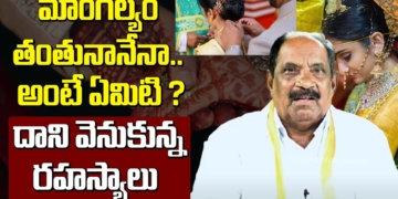 మాంగల్యం తంతునానేనా.. అంటే ఏమిటి ? | What is it’s Origin and Story of Mangalyam ? | Leo Devotional