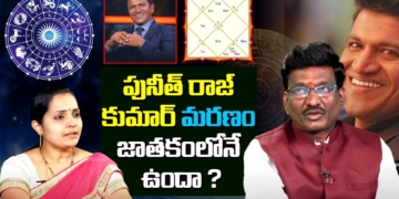 పునీత్ రాజ్ కుమార్ మరణం జాతకంలోనే ఉందా ? | Puneeth Rajkumar Astrology Predictions | Leo Devotional