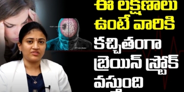 ఈ లక్షణాలు ఉంటే వారికి కచ్చితంగా బ్రెయిన్ స్ట్రోక్ వస్తుంది | Brain Stroke Symptoms & Treatment