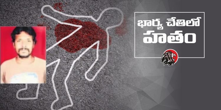 Woman Murders Husband for Lover in Srikakulam
