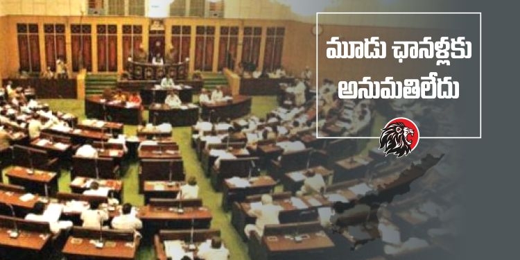 AP Govt Denies Entry 3 Channels Assembly Sessions