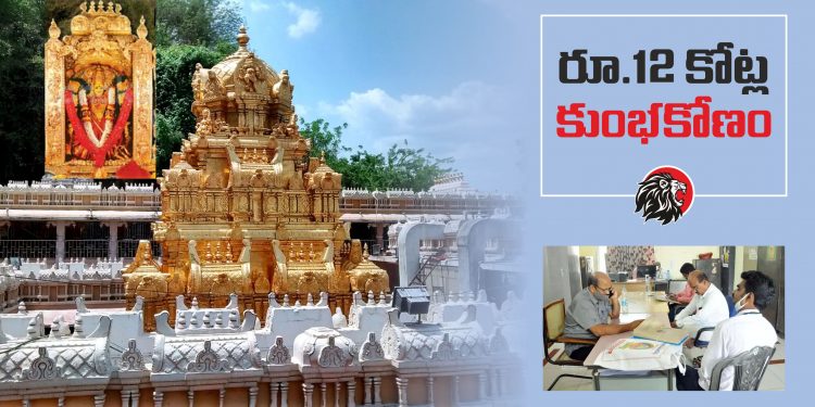 దుర్గగుడిలో రూ.12 కోట్ల కుంభకోణం - theleonews.com