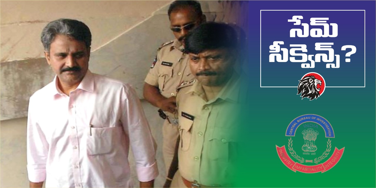 సీబీఐ OR సీఐడీ - www.theleonews.com
